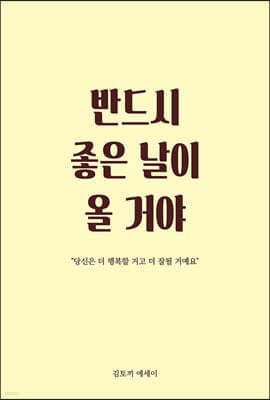 반드시 좋은 날이 올거야 표지