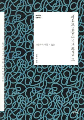 러브크래프트 단편선 표지