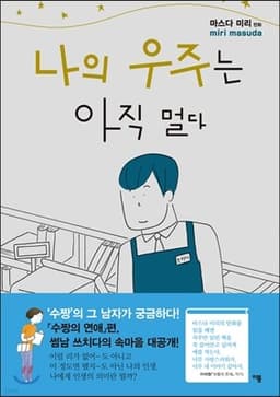 나의 우주는 아직 멀다 표지