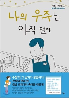 나의 우주는 아직 멀다 표지