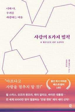 사랑의 8가지 법칙 표지