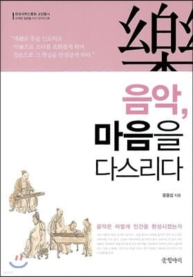 음악, 마음을 다스리다 표지