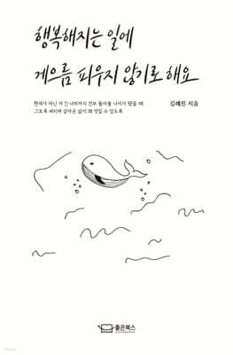 행복해지는 일에 게으름 피우지 않기로 해요 표지