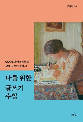 나를 위한 글쓰기 수업 표지