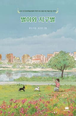 별이와 지구별 표지