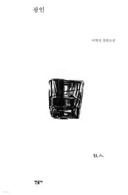 광인 표지