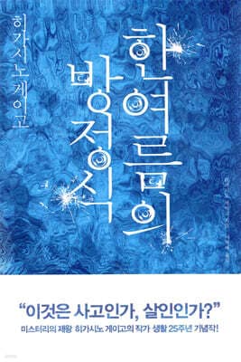 한여름의 방정식 표지