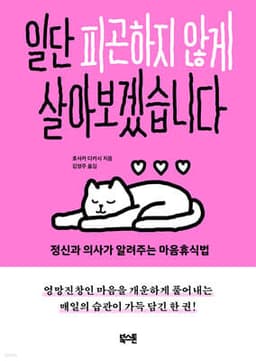 일단 피곤하지 않게 살아보겠습니다 표지