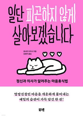 일단 피곤하지 않게 살아보겠습니다 표지