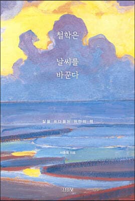 철학은 날씨를 바꾼다 표지