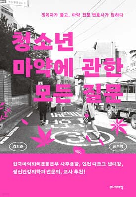 청소년 마약에 관한 모든 질문 표지