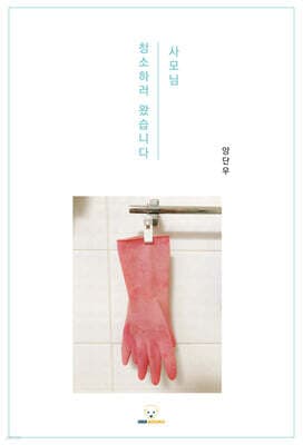 사모님, 청소하러 왔습니다 표지