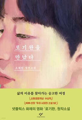 로기완을 만났다 표지