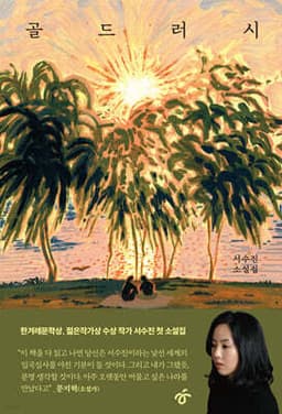골드 러쉬 표지