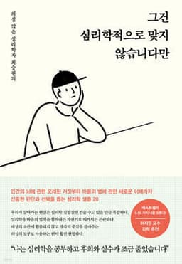 그건 심리학적으로 맞지 않습니다만 표지
