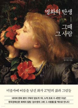 명화의 탄생, 그때 그 사람 표지