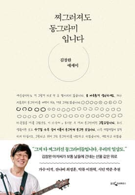 찌그러져도 동그라미입니다 표지
