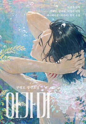 아가미 표지