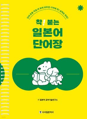 착! 붙는 일본어 단어장 표지