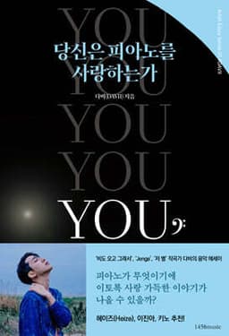 당신은 피아노를 사랑하는가 표지