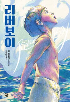 리버 보이 표지