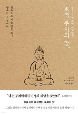 초역 부처의 말 표지