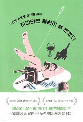하마터면 열심히 살 뻔했다 표지