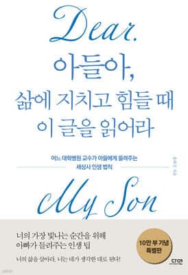 아들아, 삶에 지치고 힘들 때 이 글을 읽어라 표지