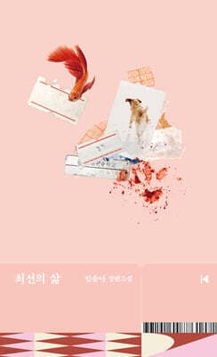 최선의 삶