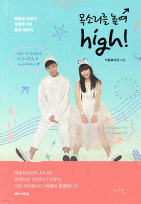 목소리를 높여 high! 표지