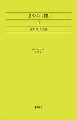 음악의 기쁨 1 표지