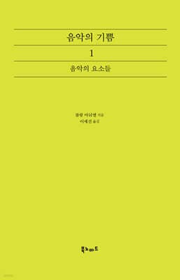 음악의 기쁨 1 표지