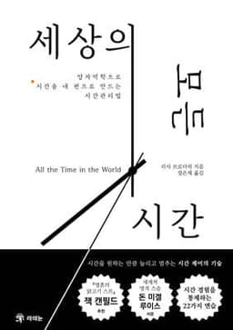 세상의 모든 시간 표지