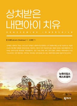 상처받은 내면아이 치유 표지