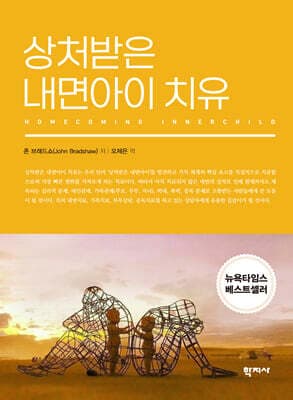 상처받은 내면아이 치유 표지