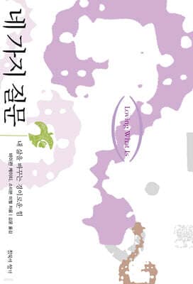 네 가지 질문 표지