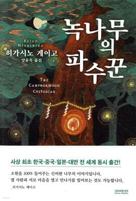 녹나무의 파수꾼 표지