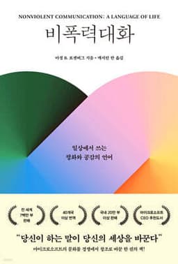 비폭력대화 표지
