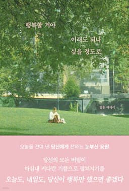 행복할 거야 이래도 되나 싶을 정도로 표지
