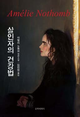 살인자의 건강법 표지