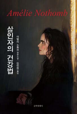 살인자의 건강법 표지