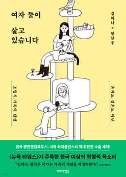 여자 둘이 살고 있습니다 표지