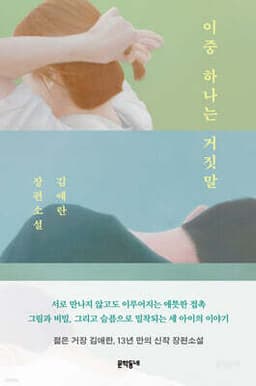이중 하나는 거짓말 표지