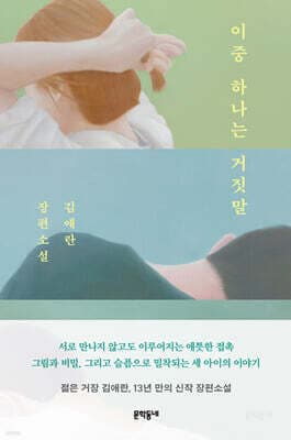 이중 하나는 거짓말 표지