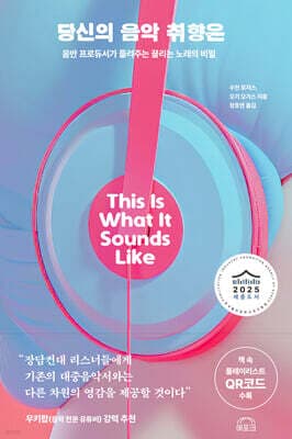 음악 취향이, 당신을 말해준다 표지