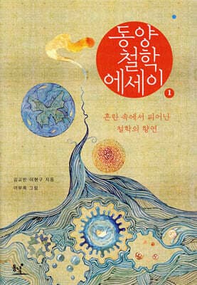 동양철학 에세이 표지