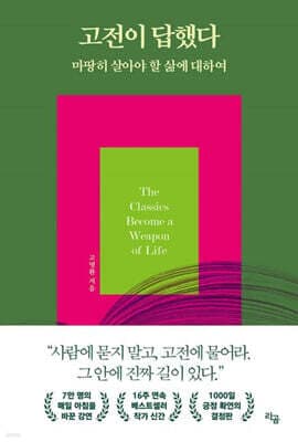 고전이 답했다 마땅히 살아야 할 삶에 대하여 표지