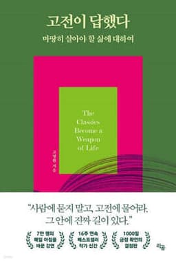 고전이 답했다 마땅히 살아야 할 삶에 대하여 표지