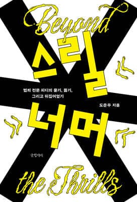 스릴 너머 표지