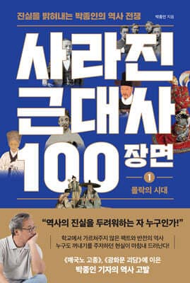 사라진 근대사 100장면 1편 (몰락의 시대) 표지
